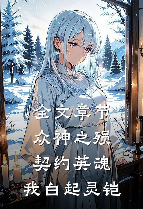 全文章节众神之殒：契约英魂，我白起灵铠