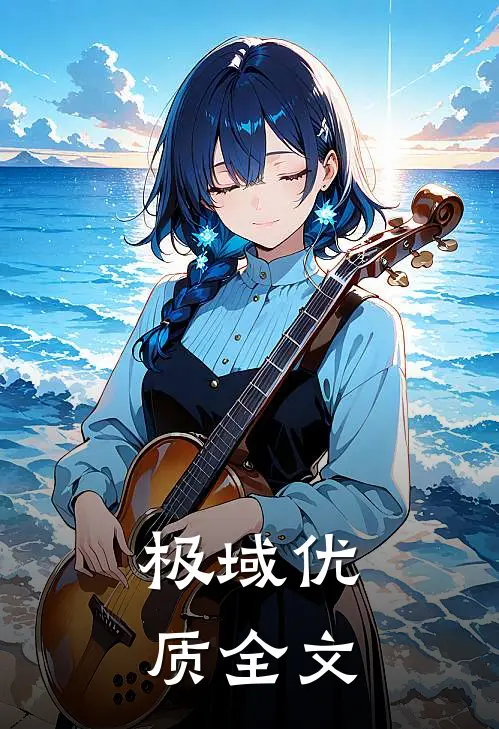 极域优质全文