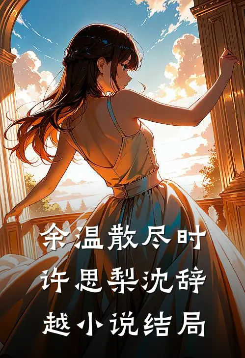 余温散尽时许思梨沈辞越小说结局