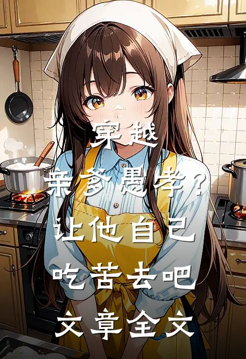 穿越：亲爹愚孝？让他自己吃苦去吧文章全文
