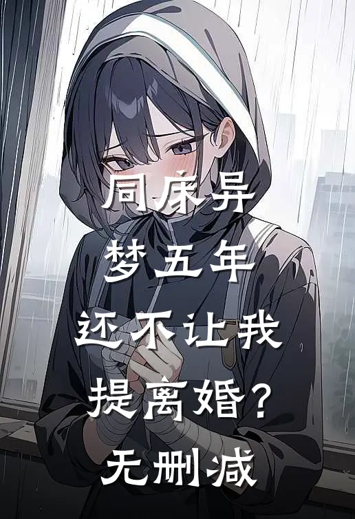 同床异梦五年，还不让我提离婚？无删减