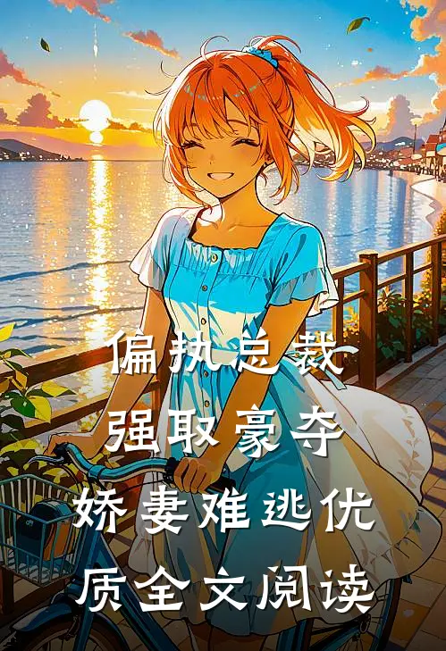 偏执总裁强取豪夺：娇妻难逃优质全文阅读