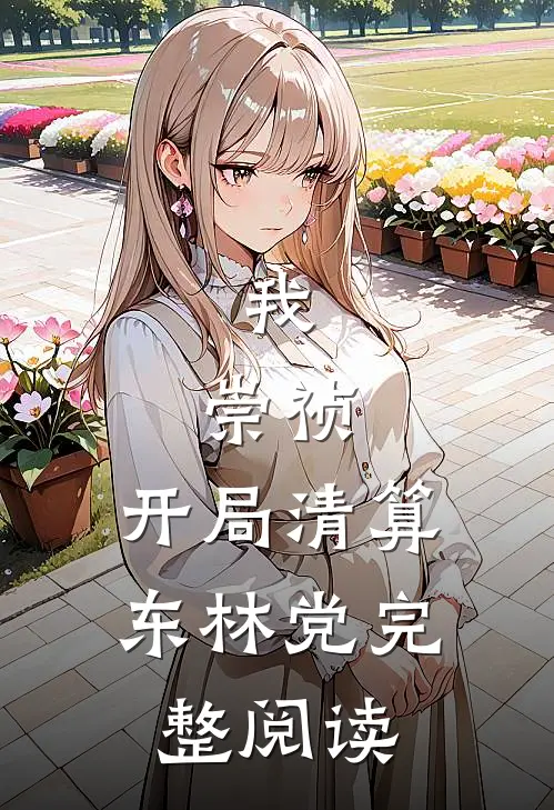 我，崇祯，开局清算东林党完整阅读