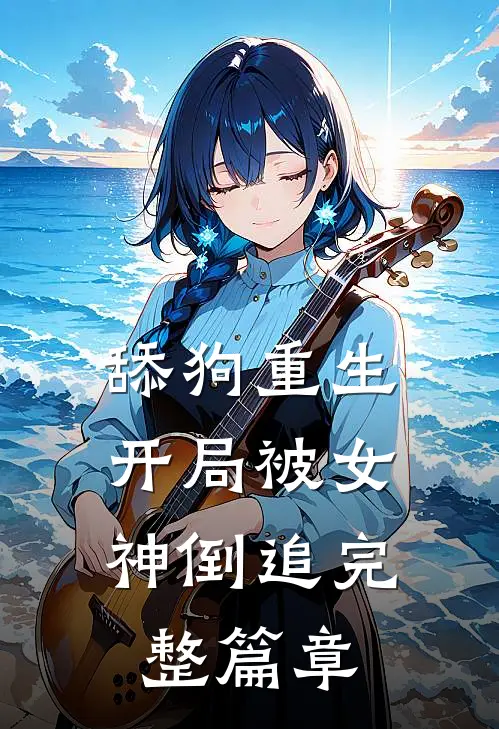 舔狗重生，开局被女神倒追完整篇章