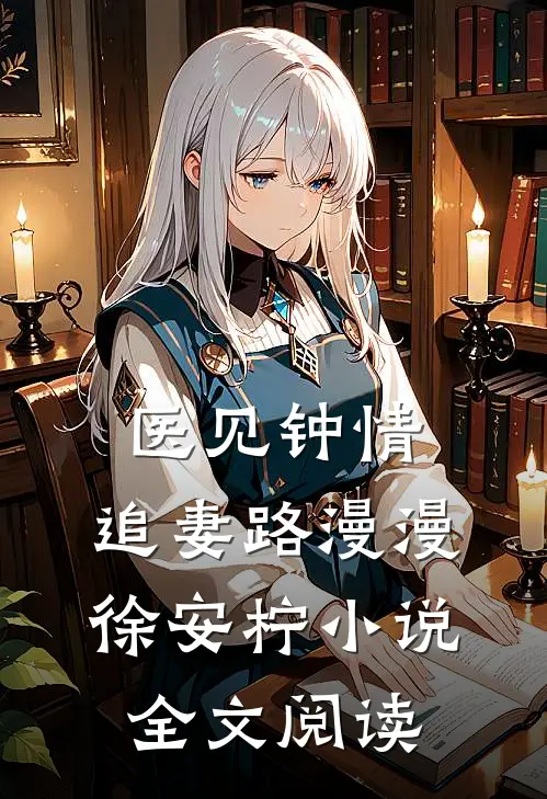 医见钟情：追妻路漫漫徐安柠小说全文阅读