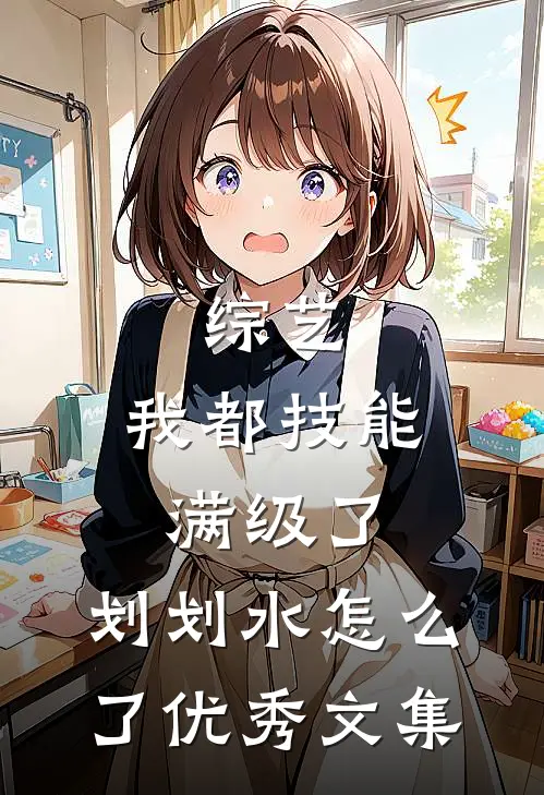 综艺：我都技能满级了，划划水怎么了优秀文集