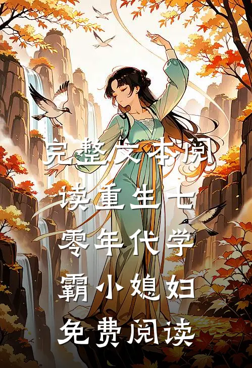 完整文本阅读重生七零年代学霸小媳妇免费阅读