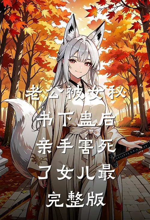 老公被女秘书下蛊后，亲手害死了女儿最完整版