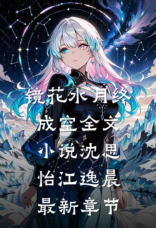 镜花水月终成空全文小说沈思怡江逸晨最新章节