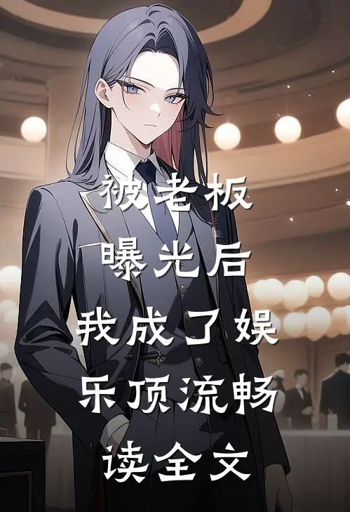 被老板曝光后，我成了娱乐顶流畅读全文