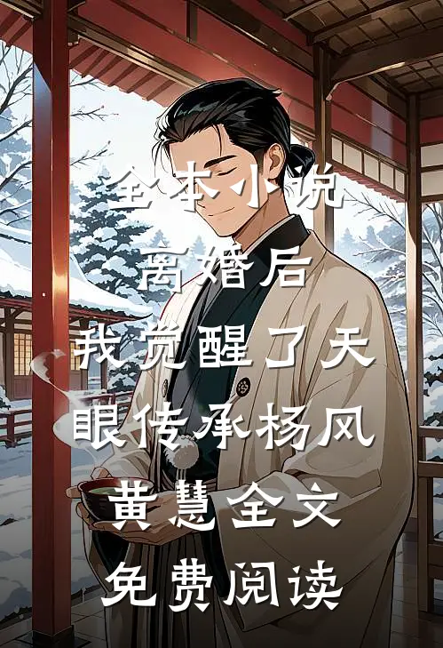 全本小说离婚后，我觉醒了天眼传承杨风黄慧全文免费阅读