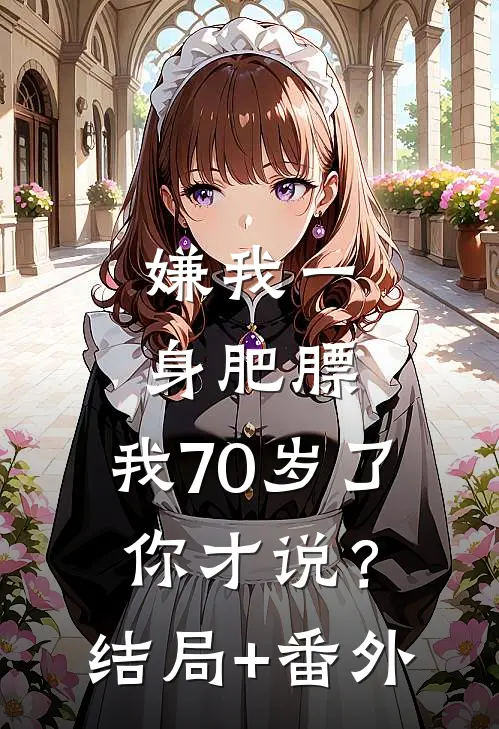 嫌我一身肥膘，我70岁了你才说？结局+番外