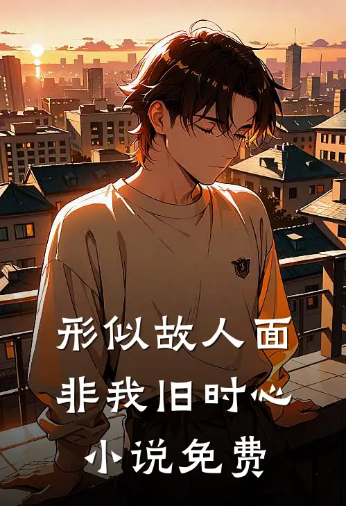 形似故人面，非我旧时心小说免费