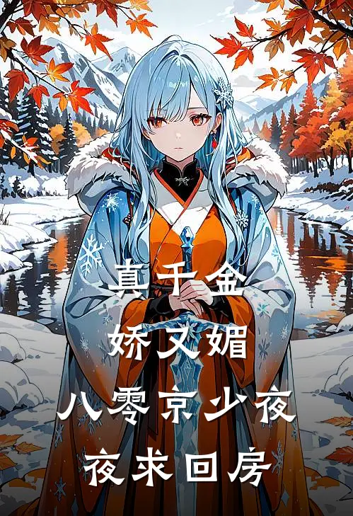 真千金娇又媚，八零京少夜夜求回房