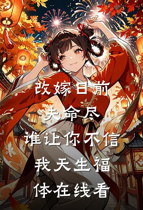 改嫁日前夫命尽，谁让你不信我天生福体在线看