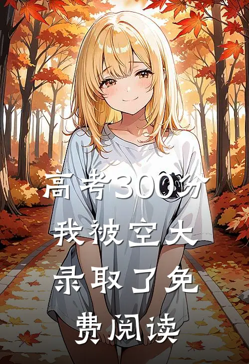 高考300分，我被空大录取了免费阅读