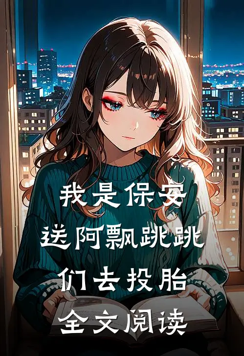 我是保安：送阿飘跳跳们去投胎全文阅读