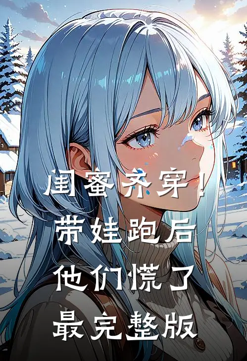闺蜜齐穿！带娃跑后他们慌了最完整版
