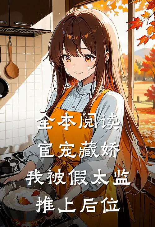 全本阅读宦宠藏娇：我被假太监推上后位