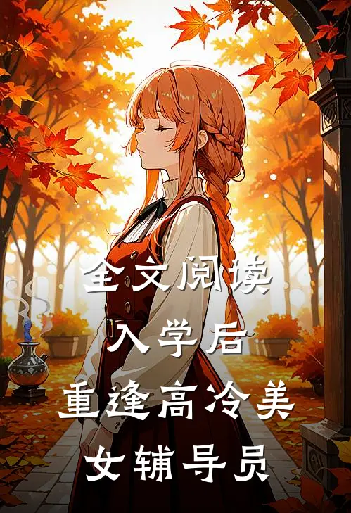 全文阅读入学后，重逢高冷美女辅导员