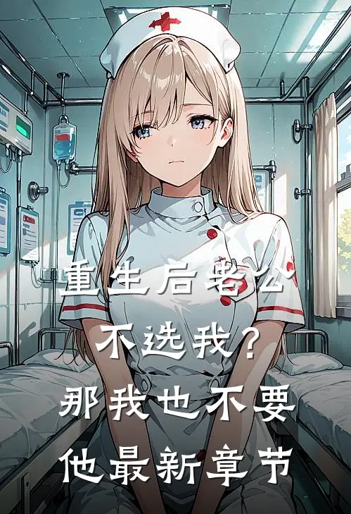 重生后老公不选我？那我也不要他最新章节