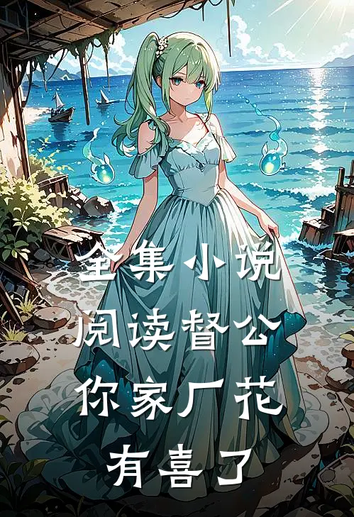 全集小说阅读督公，你家厂花有喜了