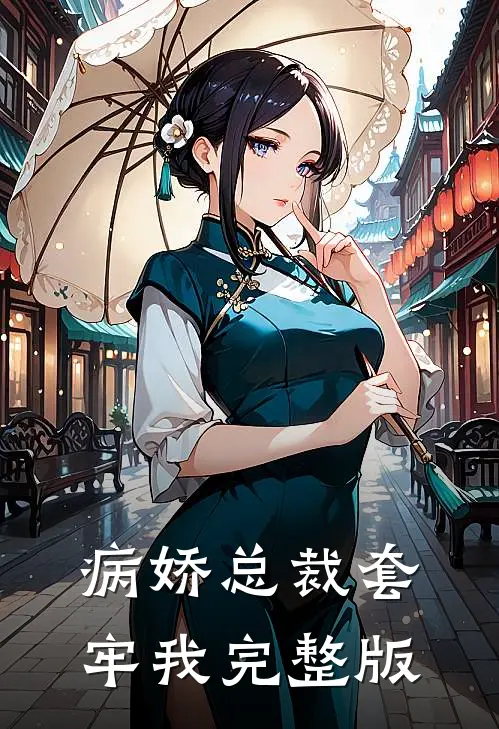 病娇总裁套牢我完整版