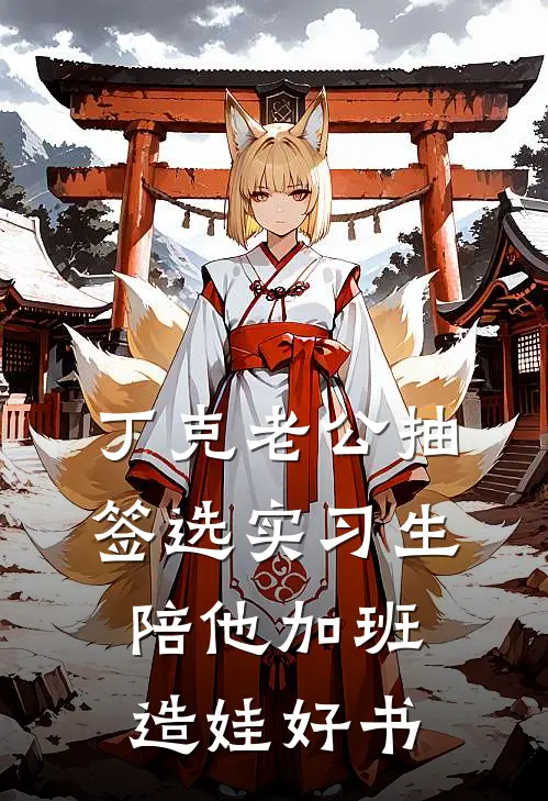 丁克老公抽签选实习生陪他加班造娃好书