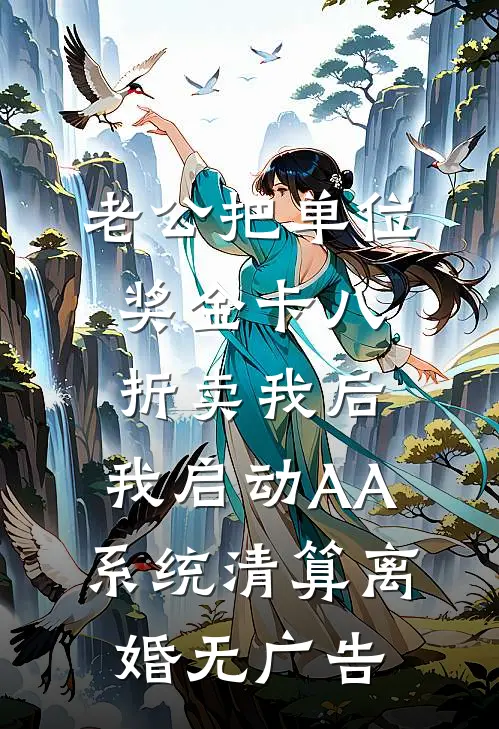 老公把单位奖金卡八折卖我后，我启动AA系统清算离婚无广告