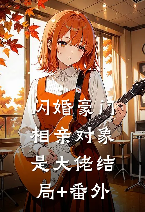 闪婚豪门：相亲对象是大佬结局+番外