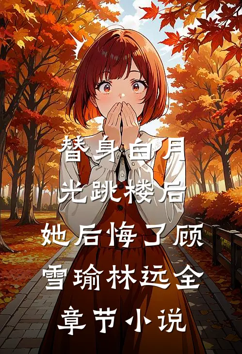 替身白月光跳楼后，她后悔了顾雪瑜林远全章节小说