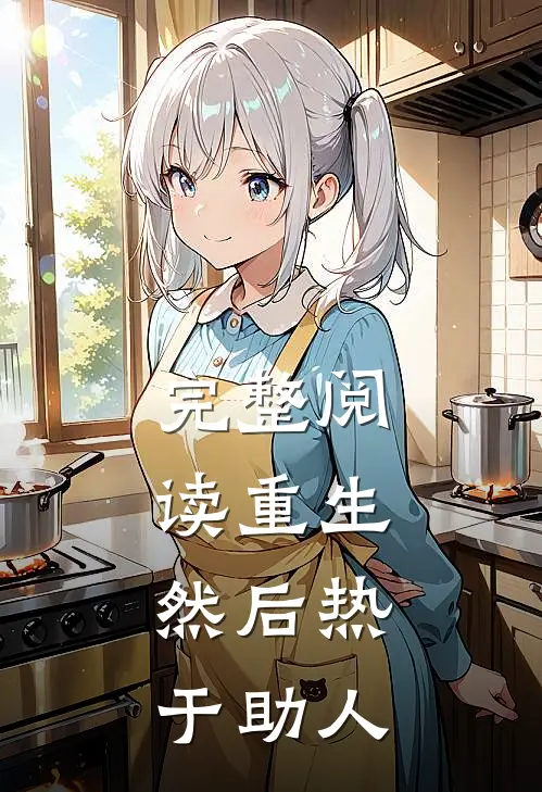 完整阅读重生：然后热于助人