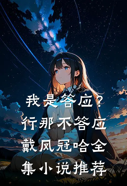 我是答应？行，那不答应戴凤冠哈全集小说推荐
