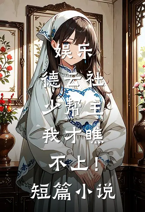 娱乐：德云社少帮主，我才瞧不上！短篇小说
