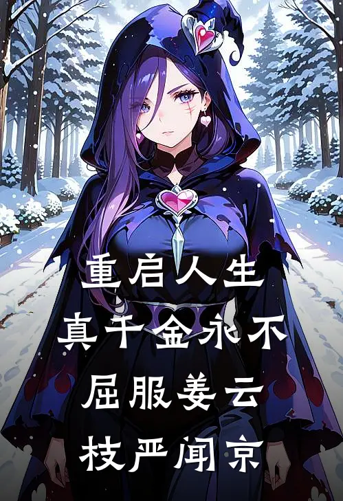 重启人生，真千金永不屈服姜云枝严闻京