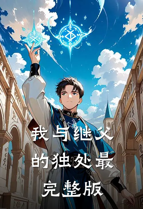 我与继父的独处最完整版