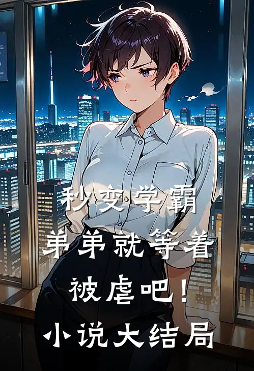 秒变学霸，弟弟就等着被虐吧！小说大结局