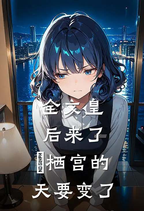 全文皇后来了，鳳栖宫的天要变了