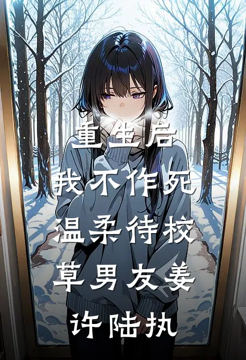 重生后，我不作死，温柔待校草男友姜许陆执