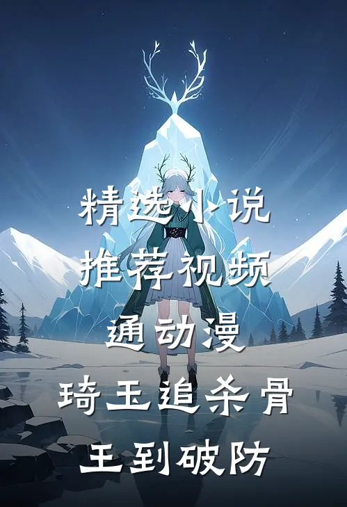 精选小说推荐视频通动漫：琦玉追杀骨王到破防