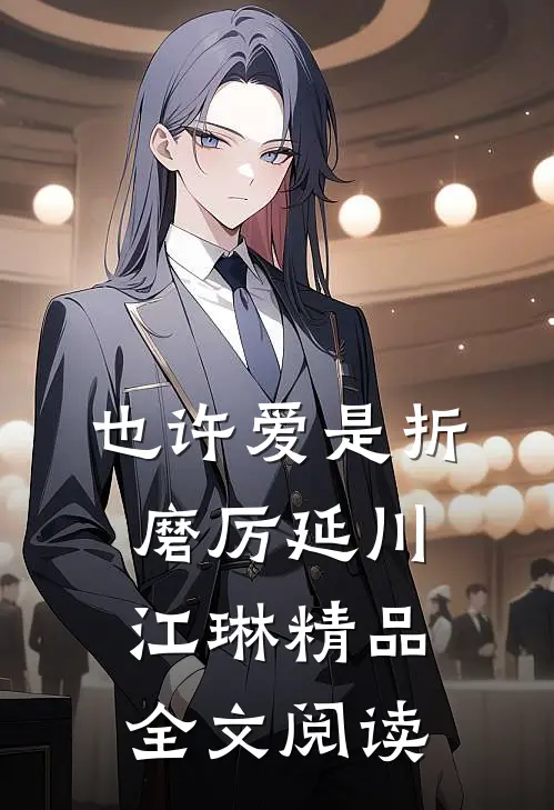 也许爱是折磨厉延川江琳精品全文阅读