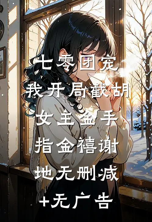 七零团宠：我开局截胡女主金手指金禧谢地无删减+无广告