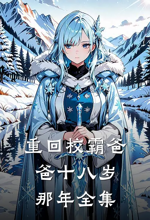 重回校霸爸爸十八岁那年全集
