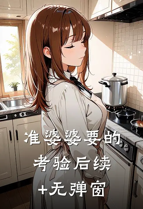 准婆婆要的考验后续+无弹窗