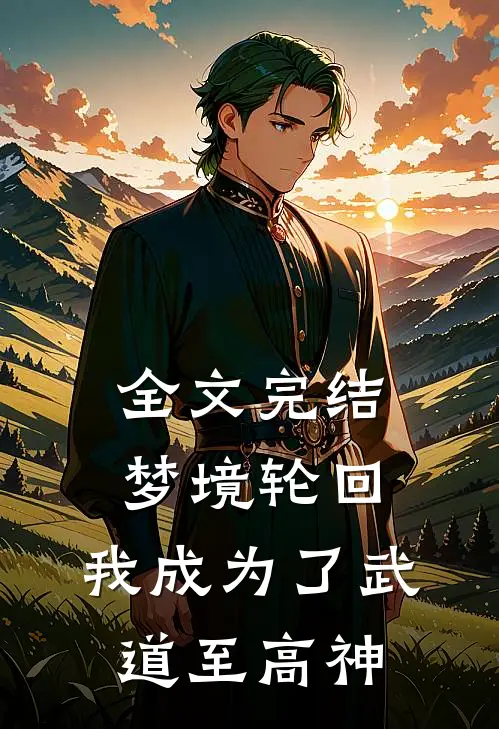 全文完结梦境轮回，我成为了武道至高神