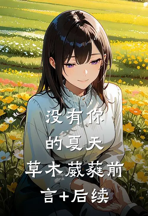 没有你的夏天，草木葳蕤前言+后续