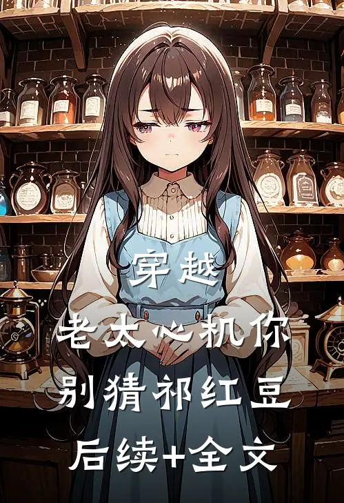 穿越:老太心机你别猜祁红豆后续+全文
