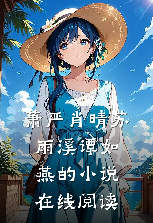 萧严肖晴苏雨溪谭如燕的小说在线阅读