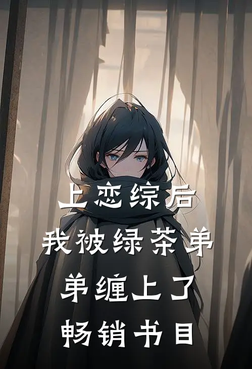 上恋综后，我被绿茶弟弟缠上了畅销书目
