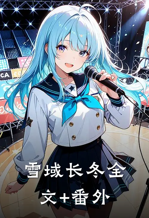 雪域长冬全文+番外